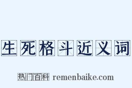 生死格斗近义词是什么意思的图片